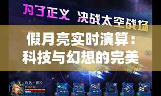 假月亮实时演算：科技与幻想的完美融合