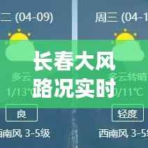 长春大风路况实时查询：智能出行，安全无忧