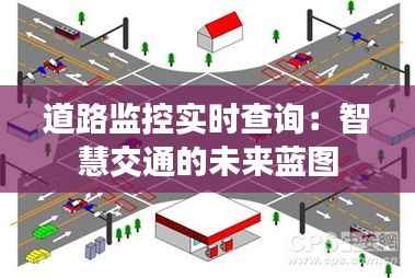 道路监控实时查询：智慧交通的未来蓝图