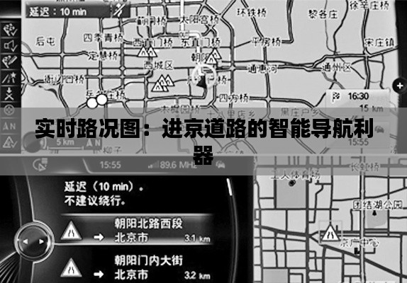 实时路况图：进京道路的智能导航利器