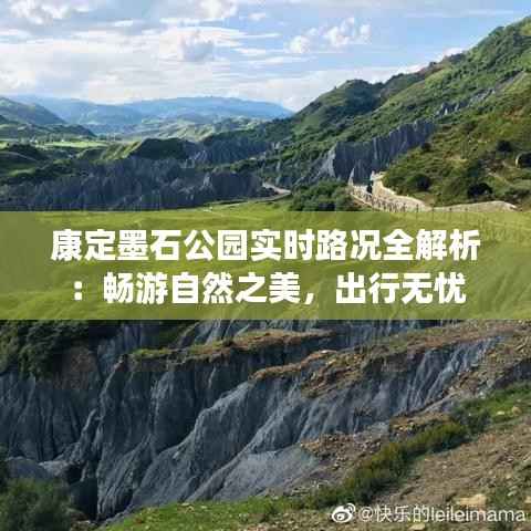 康定墨石公园实时路况全解析：畅游自然之美，出行无忧