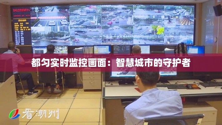 都匀实时监控画面：智慧城市的守护者