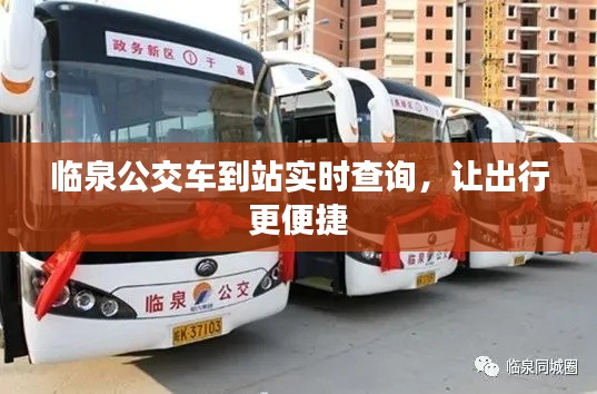 临泉公交车到站实时查询，让出行更便捷