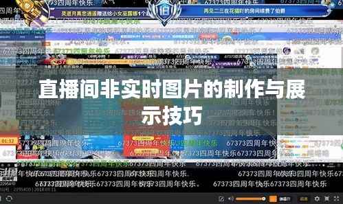 直播间非实时图片的制作与展示技巧