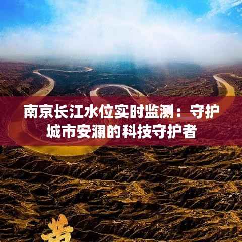 南京长江水位实时监测：守护城市安澜的科技守护者
