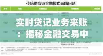 实时贷记业务来账：揭秘金融交易中的高效资金处理