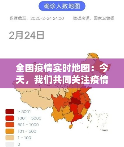全国疫情实时地图：今天，我们共同关注疫情动态
