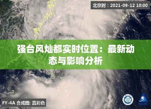 强台风灿都实时位置：最新动态与影响分析