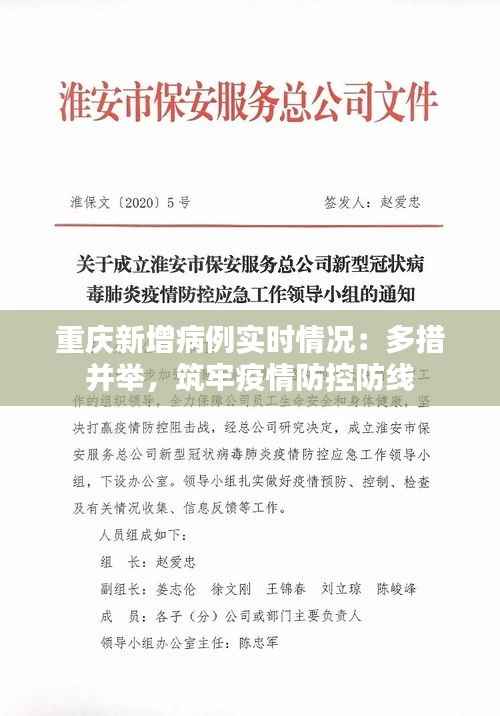 重庆新增病例实时情况：多措并举，筑牢疫情防控防线