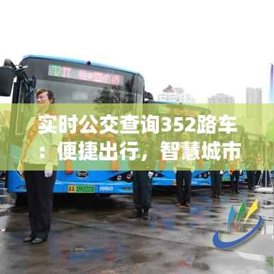 实时公交查询352路车：便捷出行，智慧城市新体验