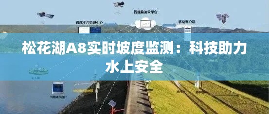 松花湖A8实时坡度监测：科技助力水上安全