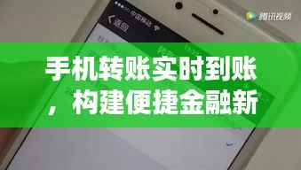 手机转账实时到账，构建便捷金融新体验