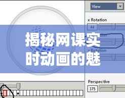 揭秘网课实时动画的魅力：技术原理与应用技巧