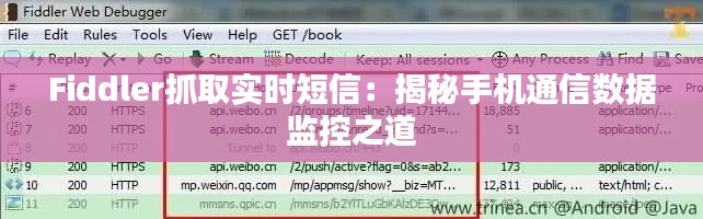 Fiddler抓取实时短信：揭秘手机通信数据监控之道