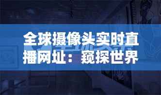 全球摄像头实时直播网址：窥探世界的一扇窗