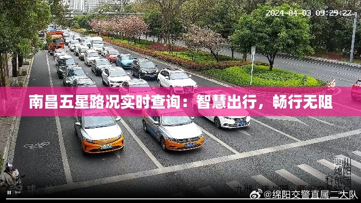 南昌五星路况实时查询：智慧出行，畅行无阻
