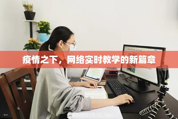 疫情之下，网络实时教学的新篇章