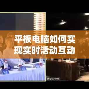 平板电脑如何实现实时活动互动