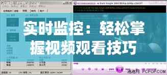 实时监控：轻松掌握视频观看技巧