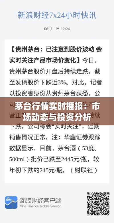 茅台行情实时播报：市场动态与投资分析