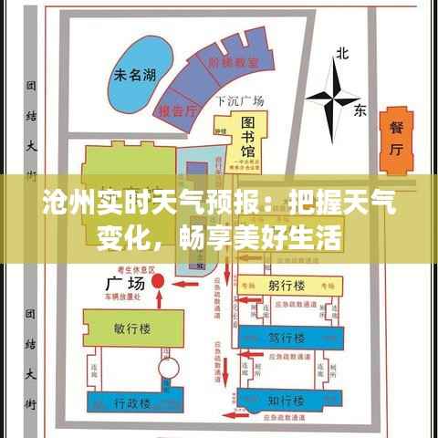 沧州实时天气预报：把握天气变化，畅享美好生活