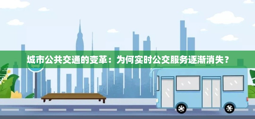 城市公共交通的变革：为何实时公交服务逐渐消失？