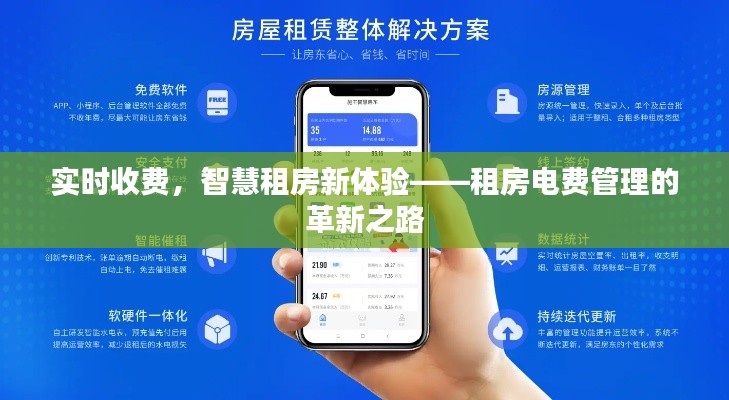 实时收费，智慧租房新体验——租房电费管理的革新之路