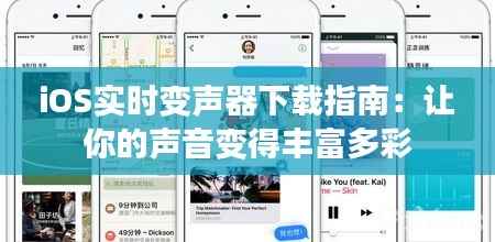 iOS实时变声器下载指南：让你的声音变得丰富多彩