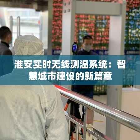 淮安实时无线测温系统：智慧城市建设的新篇章
