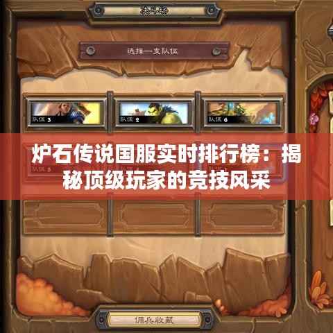 炉石传说国服实时排行榜：揭秘顶级玩家的竞技风采