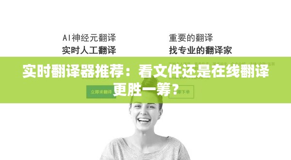 实时翻译器推荐：看文件还是在线翻译更胜一筹？