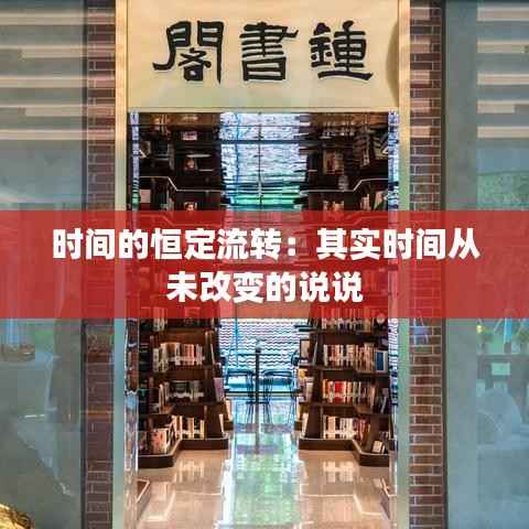 时间的恒定流转：其实时间从未改变的说说
