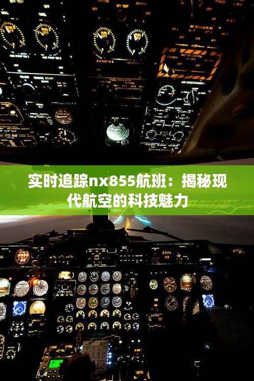 实时追踪nx855航班：揭秘现代航空的科技魅力