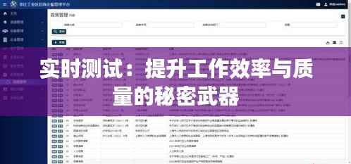 实时测试：提升工作效率与质量的秘密武器