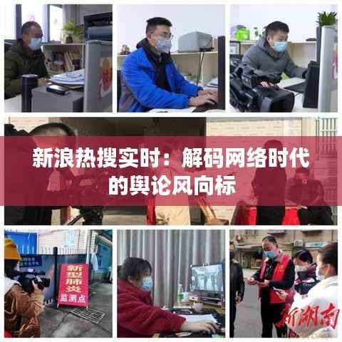 新浪热搜实时：解码网络时代的舆论风向标