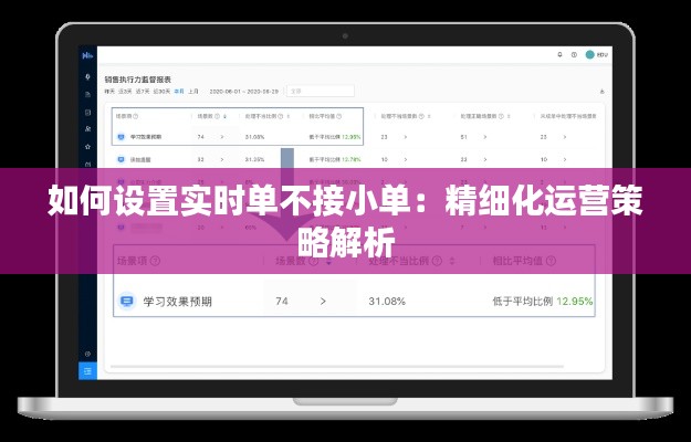 如何设置实时单不接小单：精细化运营策略解析