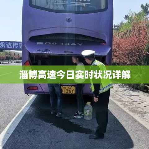 淄博高速今日实时状况详解