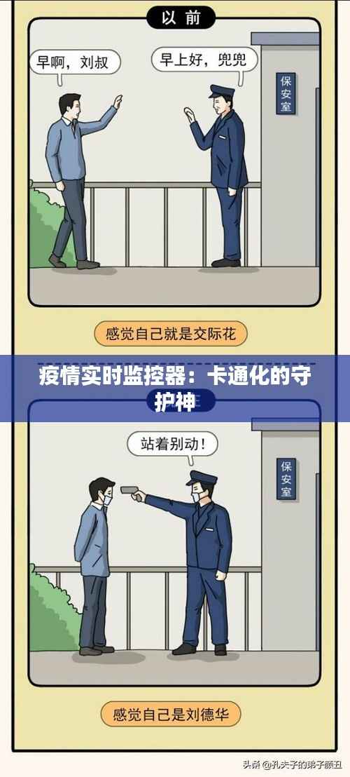 疫情实时监控器：卡通化的守护神