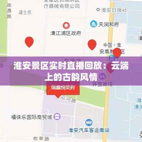 淮安景区实时直播回放：云端上的古韵风情