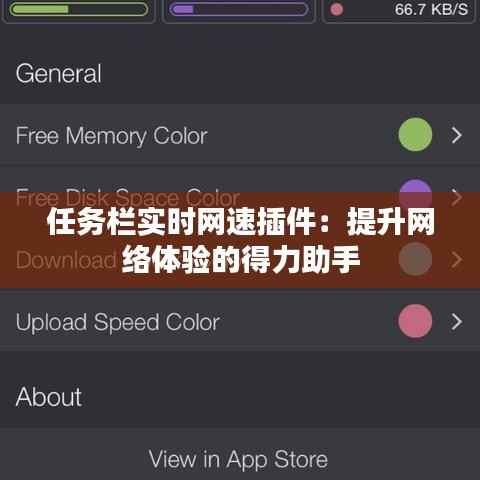 任务栏实时网速插件：提升网络体验的得力助手