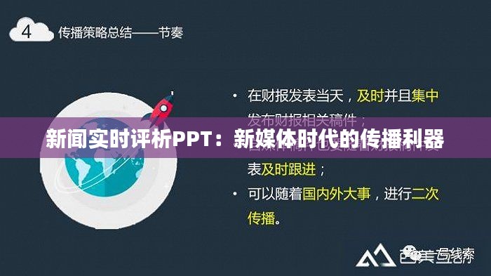 新闻实时评析PPT：新媒体时代的传播利器