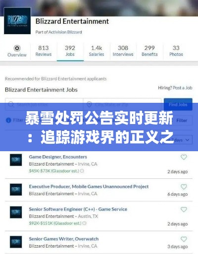 暴雪处罚公告实时更新：追踪游戏界的正义之风