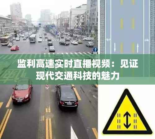 监利高速实时直播视频：见证现代交通科技的魅力