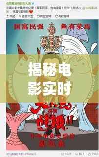 揭秘电影实时票房：数字背后的电影市场动态