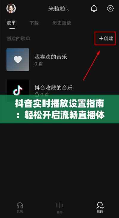 抖音实时播放设置指南：轻松开启流畅直播体验