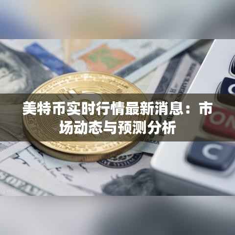 美特币实时行情最新消息：市场动态与预测分析