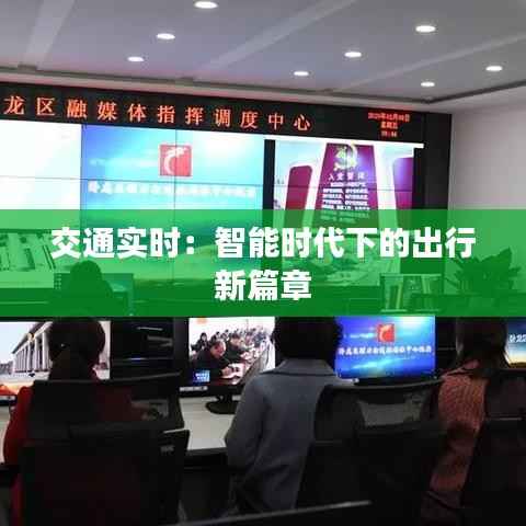 交通实时：智能时代下的出行新篇章