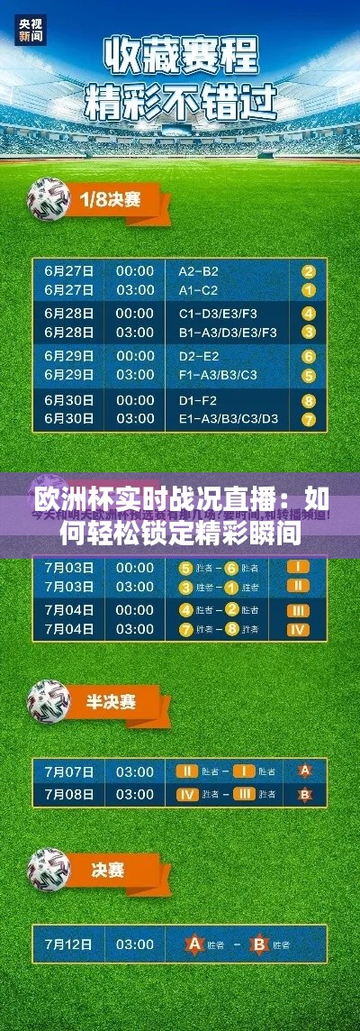 欧洲杯实时战况直播：如何轻松锁定精彩瞬间