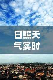 日照天气实时播报——今日晴朗，微风拂面