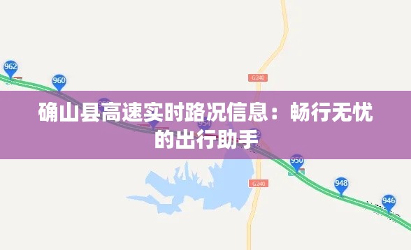 确山县高速实时路况信息：畅行无忧的出行助手